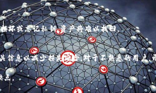 数字冷钱包是一种存储加密货币的安全方式，通常以硬件设备或纸钱包的形式存在。它们因其与互联网的隔离而被称为“冷”，从而降低了被黑客攻击的风险。然而，关于“数字冷钱包可以取出吗”这个问题，通常有一些误解和需要澄清的地方。

什么是数字冷钱包？
数字冷钱包是专门用于存储加密货币的工具，可以保证资产的安全性。它们通常不与网络连接，这种隔离使得它们不易受到网络攻击。冷钱包的形式多种多样，有些是物理设备，如 Ledger 或 Trezor 硬件钱包；也有一些是纸钱包，用印刷的二维码和私钥存储。

冷钱包的操作流程
虽然数字冷钱包的安全性极高，但它们的取款和转账操作相对较为复杂。当你想从冷钱包中取出加密货币时，实际上是通过将资产发送到线上热钱包或交易所来实现的。

从冷钱包取出资产的步骤
以下是通常操作的步骤：
ol
    li首先，确保你拥有冷钱包以及对应的私钥或恢复种子。/li
    li将你的冷钱包与电脑连接（如果使用硬件钱包）或在纸钱包上扫描二维码。/li
    li打开合适的软件或应用程序，确认你的冷钱包地址和余额。/li
    li选择取出或者发送资产的选项，输入接收地址（热钱包或交易所的地址）。/li
    li确认所输入的信息无误后，执行转账。/li
    li等待交易在区块链上确认，一旦确认，你的资产将从冷钱包转移到你指定的地址。/li
/ol

冷钱包的优势与劣势
冷钱包的优点显而易见，它们能有效抵御网络攻击，适合长期持有。然而，其缺点也是显而易见的：一旦丢失、损坏或忘记私钥，资产将难以找回。

总结
数字冷钱包是安全存储加密货币的首选，但取出资产的过程相对繁琐。在使用冷钱包时，确保妥善保管好相关信息以减少损失风险。对于不熟悉的用户，开始之前最好有充分的了解和准备。

这样的解说将涉及到冷钱包的基本功能和操作，如果有兴趣，可以进一步探讨材料的不同种类和各自的优缺点。