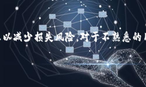 数字冷钱包是一种存储加密货币的安全方式，通常以硬件设备或纸钱包的形式存在。它们因其与互联网的隔离而被称为“冷”，从而降低了被黑客攻击的风险。然而，关于“数字冷钱包可以取出吗”这个问题，通常有一些误解和需要澄清的地方。

什么是数字冷钱包？
数字冷钱包是专门用于存储加密货币的工具，可以保证资产的安全性。它们通常不与网络连接，这种隔离使得它们不易受到网络攻击。冷钱包的形式多种多样，有些是物理设备，如 Ledger 或 Trezor 硬件钱包；也有一些是纸钱包，用印刷的二维码和私钥存储。

冷钱包的操作流程
虽然数字冷钱包的安全性极高，但它们的取款和转账操作相对较为复杂。当你想从冷钱包中取出加密货币时，实际上是通过将资产发送到线上热钱包或交易所来实现的。

从冷钱包取出资产的步骤
以下是通常操作的步骤：
ol
    li首先，确保你拥有冷钱包以及对应的私钥或恢复种子。/li
    li将你的冷钱包与电脑连接（如果使用硬件钱包）或在纸钱包上扫描二维码。/li
    li打开合适的软件或应用程序，确认你的冷钱包地址和余额。/li
    li选择取出或者发送资产的选项，输入接收地址（热钱包或交易所的地址）。/li
    li确认所输入的信息无误后，执行转账。/li
    li等待交易在区块链上确认，一旦确认，你的资产将从冷钱包转移到你指定的地址。/li
/ol

冷钱包的优势与劣势
冷钱包的优点显而易见，它们能有效抵御网络攻击，适合长期持有。然而，其缺点也是显而易见的：一旦丢失、损坏或忘记私钥，资产将难以找回。

总结
数字冷钱包是安全存储加密货币的首选，但取出资产的过程相对繁琐。在使用冷钱包时，确保妥善保管好相关信息以减少损失风险。对于不熟悉的用户，开始之前最好有充分的了解和准备。

这样的解说将涉及到冷钱包的基本功能和操作，如果有兴趣，可以进一步探讨材料的不同种类和各自的优缺点。