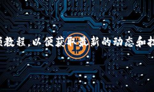 在涉及数字货币和钱包的操作时，尤其是类似“TP Wallet”这样的多链钱包，许多用户可能希望了解如何将资产在不同格式或不同区块链之间进行转换。以下将详细介绍如何在TP Wallet中实现这种转换。

一、了解TP Wallet的基本功能

TP Wallet是一款支持多种区块链资产的钱包，用户可以通过它管理和交换多种加密货币。该钱包不仅支持主流的比特币、以太坊等资产，还涵盖了一些新兴的代币。TP Wallet的设计旨在提升用户体验，使得资产管理、转换和交易变得更加便捷。

二、资产格式转移的概念

资产格式转移，简单来说，就是将某种加密货币或代币在不同的区块链网络间进行迁移。这可能由于多个原因而需要，例如为了降低交易费用、提高交易速度，或者是因为某个特定的区块链网络提供了更好的服务。

三、使用TP Wallet进行资产互转的步骤

为了便于用户在TP Wallet中进行资产互转，我们可以按照以下步骤来详细了解：

h41. 下载并安装TP Wallet/h4
在进行任何操作之前，首先需要确认已经在你的手机或电脑上下载并安装了TP Wallet。可通过官方网站或应用商店进行下载。

h42. 创建或导入钱包/h4
打开TP Wallet后，如果你是新用户，可以选择创建一个新的钱包并进行备份；如果你已有钱包，可以通过助记词或私钥导入现有钱包。

h43. 查看资产余额/h4
进入“资产”页面，查看您当前持有的各种加密货币和代币的余额，以确定需要转换的资产类型。

h44. 选择转移的资产/h4
点击您希望互转的资产，进入详细页面，选择“转账”或“兑换”选项。此时，系统会提示您选择目标资产的类型，例如可能需要将某种代币转换为另一种。

h45. 确定转换网络/h4
此时，您需选择目标网络，例如如果您要将某个以太坊代币转换成波卡代币，需确保您已选择正确的网络。不同的网络将直接影响到转换的成功与否。

h46. 输入转账信息/h4
在转账页面输入目标地址和转账金额。确保地址的准确性不同网络地址格式可能存在差异，稍有错误可能导致资产丢失。

h47. 确认交易/h4
在确认所有信息无误后，点击“确认”按钮。此时钱包会显示相关的交易费用及预计完成时间，请仔细审核。

h48. 查看交易状态/h4
交易完成后，可以在“交易记录”中查看该笔交易的状态。如果状态为“成功”，则证明资产已成功互转。

四、注意事项

在进行资产互转的过程中，有几个注意事项需要牢记：

h41. 交易费用/h4
每个网络都有其独特的交易费用，用户需提前确认费用详情，以避免因费用问题导致交易失败。

h42. 地址准确性/h4
在输入目标地址时，一定要再三确认，错误的地址可能导致不可逆转的资产损失。

h43. 网络选择/h4
确保选择正确的网络进行转换，不同的代币在不同的网络上可能对应不同的合约地址。

五、总结

通过以上步骤，用户可以方便地在TP Wallet中进行不同格式的资产互转。TP Wallet无疑是一个强大的工具，为用户提供了管理和互转各类数字资产的良好平台。同时，用户在进行这些操作时，也应保持谨慎，确保信息准确无误，保障自己的资产安全。

六、附加资源

如果您对TP Wallet或加密货币交易有更深入的需求，建议参考TP Wallet的官方文档、社区论坛、或相关视频教程，以便获取最新的动态和技术支持。

希望通过这篇文章，提高您在TP Wallet中进行资产互转的信心和能力，祝您在数字货币的世界里行稳致远。