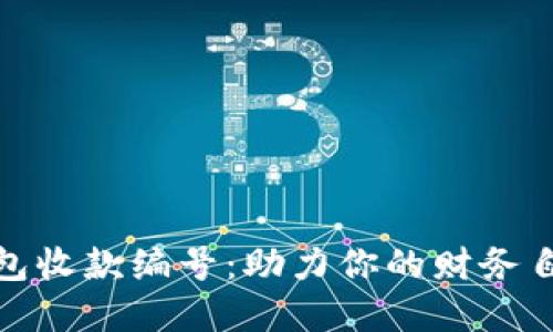 数字钱包收款编号:助力你的财务自由之路