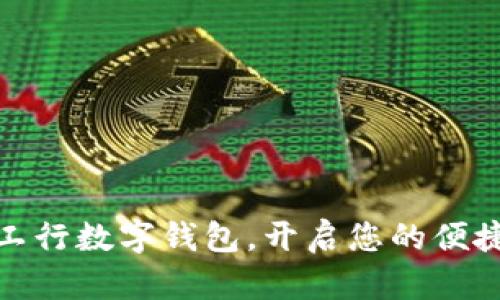 轻松申请工行数字钱包，开启您的便捷生活之旅