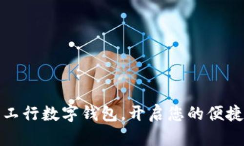 轻松申请工行数字钱包，开启您的便捷生活之旅