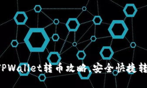 轻松掌握TPWallet转币攻略,安全快捷转账不再难!