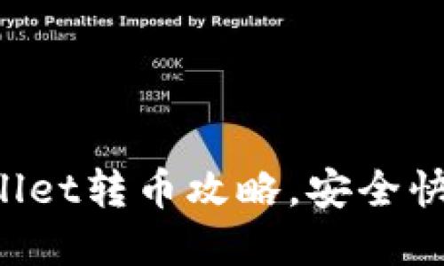 轻松掌握TPWallet转币攻略,安全快捷转账不再难!