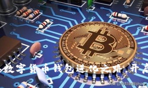 抢先体验2022年数字货币钱包进化之路,开启您的财富新篇章