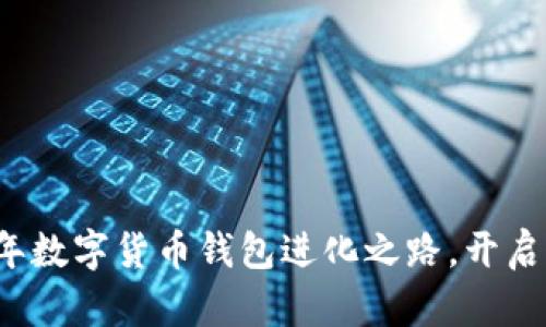 抢先体验2022年数字货币钱包进化之路,开启您的财富新篇章