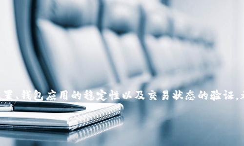 关于您所提到的TPWallet转出一直显示“打包中”的问题，可能主要与多个因素有关。以下是一些常见原因及其解决方法，希望能够帮助您解决问题。

1. 网络拥堵
在区块链网络中，交易的处理速度常常取决于网络的拥堵程度。如果您发现转出交易长时间处于“打包中”状态，您可以查看区块链网络的当前状态。有时，交易量激增会导致处理延迟。这时候，您可以耐心等待，交易通常会在网络恢复正常后处理完成。

2. 费用设置问题
每一笔区块链交易都需要支付一定的手续费。手续费的高低可能会影响交易的优先级。如果您设置的手续费过低，您的交易可能会被其他高费用的交易所挤压，从而导致其被延迟处理。您可以查看 TPWallet 交易设置，考虑是否需要增加手续费，从而加速交易的处理。

3. 钱包或应用程序故障
某些情况下，TPWallet或其应用程序可能会出现故障，导致用户无法正常发送或接收交易。这时，您可以尝试重启钱包应用程序或查看开发者发布的更新信息。如果问题持续存在，建议联系TPWallet的客服寻求技术支持。

4. 私钥或安全问题
确保您的私钥安全且未泄露。任何与安全性相关的问题都可能导致您的交易受到限制。建议使用2步验证，并确保您使用的是官方版本的钱包应用，避免下载第三方不明来源的应用程序。

5. 验证交易状态
您还可以通过区块链浏览器查看交易状态。输入您的交易哈希（Hash），可以实时查看交易在区块链上的处理情况。如果交易已经被区块链确认，那么问题可能出在钱包应用本身。

如何避免未来的网络转出问题
以下是一些技巧，可以帮助您在未来避免类似问题：
ul
  li时刻关注区块链网络的拥堵状态，选择合适的转账时机。/li
  li在进行交易前，查看当时的手续费建议，并相应调整您的设置。/li
  li确保您的应用程序保持最新版本，以享受最佳性能和安全性。/li
  li多了解区块链技术的基础知识，以便更好地理解交易流程和潜在问题。/li
/ul

总结
如果您在使用TPWallet进行转出交易时遇到“打包中”的问题，不妨从以上几个方面进行排查。了解网络的拥堵状态、手续费的合理设置、钱包应用的稳定性以及交易状态的验证，都是帮助您顺利完成交易的有效方式。希望您的问题能够尽快解决，同时提醒您在数字资产管理中保持警惕，确保交易的高效与安全。

如果问题依然存在，建议详细说明您遇到的具体情况，方便进一步分析和解决。
