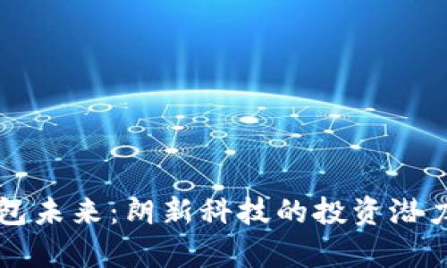掌握数字钱包未来:朗新科技的投资潜力与市场前景