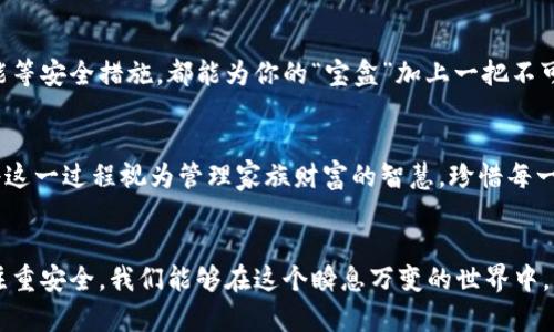 如何及时找回您的数字实名钱包账号，确保资产安全与顺畅使用

数字钱包, 账号找回, 资产安全/guanjianci

引言：数字实名钱包的崛起与重要性
随着数字经济的快速发展，数字实名钱包如晨曦中的灯塔，为人们提供了便捷的金融服务。在这个信息化的时代，携带着个人财富的数字钱包承载着我们对未来的希望与梦想。然而，随着技术的发展，盗窃和丢失的风险也随之而来，尤其是当一个珍贵的账号消失在指尖时，这种焦急与无助是难以言表的。

第一步：冷静应对，找到找回账号的凭证
在慌乱中，保持冷静的头脑是找到数字实名钱包账号的关键。首先，我们需要回忆上一次使用这个钱包时的情景，是否有保存相关信息的习惯。例如，许多人会在手机备忘录中记录重要的账号信息或自动生成的密码。仔细寻找这些“时间胶囊”，可能会让你重拾失去的安全感。

第二步：访问官方平台，利用自助找回功能
数字实名钱包的官方平台通常提供自助找回账号的功能。这一功能就如同一扇敞开的窗户，透出一丝明亮的曙光。访问官方网站，找到“找回账号”或“密码重置”的选项，按照提示逐步进行操作。通常，你需要输入注册时的邮箱或手机号码，然后会收到一封密码重置的邮件或短信。遵循指引，将新密码设置为别具匠心的创意密码，使得这个数字容器再次焕发生机。

第三步：联系客户服务，寻求专业帮助
若自助找回无果，切忌灰心丧气。在这个大海般的信息世界中，仍然有无数守护者为你而战。联系客户服务，详细描述你的情况。例如，你可以用这样的形式开始对话：“您好，我的账号因故无法访问，非常希望能够寻求您的帮助。”这种礼貌与请求的方式，能够提高你获得帮助的几率，并为客服提供清晰的信息帮助他们更快地找到解决方案。

第四步：注意安全，防范潜在的风险
即便账号成功找回，也不代表风险随之消逝。想象一下一个精致的宝盒，里面藏着众多珍贵的珠宝，而这正是你的数字资产。定期更改密码及启用两步验证功能等安全措施，都能为你的“宝盒”加上一把不可撼动的锁。确保你的邮箱和手机也处于安全状态，以防被不法分子窥探这一美好的财富。

第五步：记录信息，建立信任体系
在找回数字实名钱包账号后，建议你建立一个系统性的记录方案。设立一个安全的文档，记录下账号、密码、操作步骤和重要提醒，形成良好的账户管理习惯。将这一过程视为管理家族财富的智慧，珍惜每一次与数字钱包的互动，培养对这份财富的责任感。

结语：拥抱数字未来，保护个人财富
在数字化的浪潮中，找回数字实名钱包账号不仅是一个简单的操作过程，更是保护我们资产安全的重要举措。通过冷静应对、利用有效工具、寻求专业帮助和注重安全，我们能够在这个瞬息万变的世界中，稳妥地驾驭我们的经济生活。无论未来如何变化，数字钱包将始终是我们生活中不可或缺的一部分，让我们拥抱数字未来，同时妥善保护个人财富！
