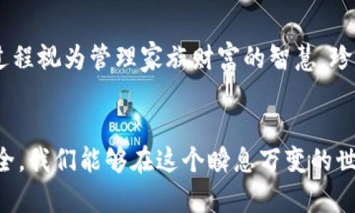 如何及时找回您的数字实名钱包账号，确保资产安全与顺畅使用

数字钱包, 账号找回, 资产安全/guanjianci

引言：数字实名钱包的崛起与重要性
随着数字经济的快速发展，数字实名钱包如晨曦中的灯塔，为人们提供了便捷的金融服务。在这个信息化的时代，携带着个人财富的数字钱包承载着我们对未来的希望与梦想。然而，随着技术的发展，盗窃和丢失的风险也随之而来，尤其是当一个珍贵的账号消失在指尖时，这种焦急与无助是难以言表的。

第一步：冷静应对，找到找回账号的凭证
在慌乱中，保持冷静的头脑是找到数字实名钱包账号的关键。首先，我们需要回忆上一次使用这个钱包时的情景，是否有保存相关信息的习惯。例如，许多人会在手机备忘录中记录重要的账号信息或自动生成的密码。仔细寻找这些“时间胶囊”，可能会让你重拾失去的安全感。

第二步：访问官方平台，利用自助找回功能
数字实名钱包的官方平台通常提供自助找回账号的功能。这一功能就如同一扇敞开的窗户，透出一丝明亮的曙光。访问官方网站，找到“找回账号”或“密码重置”的选项，按照提示逐步进行操作。通常，你需要输入注册时的邮箱或手机号码，然后会收到一封密码重置的邮件或短信。遵循指引，将新密码设置为别具匠心的创意密码，使得这个数字容器再次焕发生机。

第三步：联系客户服务，寻求专业帮助
若自助找回无果，切忌灰心丧气。在这个大海般的信息世界中，仍然有无数守护者为你而战。联系客户服务，详细描述你的情况。例如，你可以用这样的形式开始对话：“您好，我的账号因故无法访问，非常希望能够寻求您的帮助。”这种礼貌与请求的方式，能够提高你获得帮助的几率，并为客服提供清晰的信息帮助他们更快地找到解决方案。

第四步：注意安全，防范潜在的风险
即便账号成功找回，也不代表风险随之消逝。想象一下一个精致的宝盒，里面藏着众多珍贵的珠宝，而这正是你的数字资产。定期更改密码及启用两步验证功能等安全措施，都能为你的“宝盒”加上一把不可撼动的锁。确保你的邮箱和手机也处于安全状态，以防被不法分子窥探这一美好的财富。

第五步：记录信息，建立信任体系
在找回数字实名钱包账号后，建议你建立一个系统性的记录方案。设立一个安全的文档，记录下账号、密码、操作步骤和重要提醒，形成良好的账户管理习惯。将这一过程视为管理家族财富的智慧，珍惜每一次与数字钱包的互动，培养对这份财富的责任感。

结语：拥抱数字未来，保护个人财富
在数字化的浪潮中，找回数字实名钱包账号不仅是一个简单的操作过程，更是保护我们资产安全的重要举措。通过冷静应对、利用有效工具、寻求专业帮助和注重安全，我们能够在这个瞬息万变的世界中，稳妥地驾驭我们的经济生活。无论未来如何变化，数字钱包将始终是我们生活中不可或缺的一部分，让我们拥抱数字未来，同时妥善保护个人财富！
