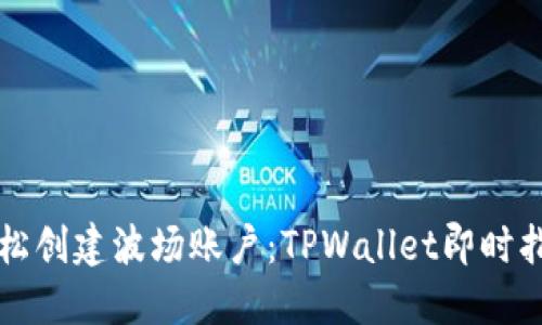 轻松创建波场账户:TPWallet即时指南