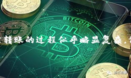 加密货币转入钱包的时间限制：揭示背后的秘密

加密货币, 钱包, 转账时间/guanjianci

加密货币的转账旅程

在这个数字化快速发展的时代，像“比特币”、“以太坊”等加密货币已经渗透到我们生活的方方面面。从投资到线上交易，这些虚拟货币以其独特的价值进入了无数人的视线。然而，当你决定将这些虚拟资产转入自己的钱包时，心中难免会响起一个疑问：这笔转账究竟要花多久才能完成呢？

理解区块链的奥秘

要回答这个问题，我们首先需要对加密货币的基本构造和工作原理有一定认识。加密货币基于一个叫做区块链的技术，它就像是一座庞大的数字图书馆，每一本“书”代表一个区块，记录着所有的交易信息。而当一笔交易被创建并发送时，它就像是一本新书在等待被加入这个浩瀚的图书馆。

交易确认的过程

一笔加密货币的转账实际上需要经过几个步骤：首先，交易被广播到网络中的节点（计算机），接着这些节点会验证交易的合法性。一旦确认无误，交易就会被打包进一个区块中。这时，就需要矿工们（利用计算能力进行区块验证的参与者）来争抢确认这个区块，谁率先解决数学难题，谁就能将区块添加到区块链上。这个过程不仅关乎时间，亦涉及到矿工的数量、网络的繁忙程度以及交易所收取的手续费等多重因素。

交易时间的主要影响因素

那么，是什么因素影响了加密货币转账的时间呢？我们可以从以下几个方面来解析：

ul
    listrong网络拥堵情况：/strong当大家都在使用网络进行交易时，网络就会变得非常拥堵，导致交易确认的时间延长。就像在高峰期的地铁一样，拥挤的环境下你可能需要更多时间才能上车。/li
    listrong交易手续费设置：/strong每一笔交易都可以设置手续费，如果手续费过低，矿工可能会优先处理那些手续费更高的交易。就好比在餐厅里，给的小费越多，服务员越会优先满足你的需求。/li
    listrong不同的加密货币特性：/strong不同的加密货币有着不同的交易确认机制，例如比特币的平均确认时间约为10分钟，而以太坊的确认时间则相对较短，约为几秒到几分钟不等。/li
/ul

加密货币转账的典型时间示例

一般来说，加密货币转账的时间范围非常广泛。以比特币为例，在高峰期交易确认时间可能会达到30分钟甚至更长，反之在闲淡时段，可能只需10分钟。而对于以太坊，通常可以在几秒到几分钟内完成确认。这些时间长短的差异不仅与你所使用的货币有关，也跟你的交易情况息息相关。

如何加速转账过程？

如果你发现自己的交易等待时间过长，可以考虑以下几种方法：

ul
    listrong提高手续费：/strong当你创建交易时，选择更高的交易手续费，以吸引矿工优先处理你的交易。/li
    listrong选择合适的时间发送交易：/strong在网络空闲时段，发送交易更容易得到快速确认。/li
    listrong使用加速服务：/strong有些平台提供“加速服务”，通过支付额外费用来加快你的交易处理速度。/li
/ul

结束语：耐心是转账的美德

总的来说，加密货币的转账时间不仅由技术背景决定，还受到多种外界因素的影响。在这个信息瞬息万变的时代，拥有一颗耐心的心，理解背后的运作机制，才能让你的资产更加有效地流通。虽然转账的过程似乎略显复杂，但它背后所代表的未来却是光明的，值得我们每一个人去探索与投资。 

正如晨雾中的老桥，承载着历史也迎接着未来，期待着每一个跨越与新的希望。愿每一次的加密货币转账都能在这个充满机遇的时代中如愿以偿。