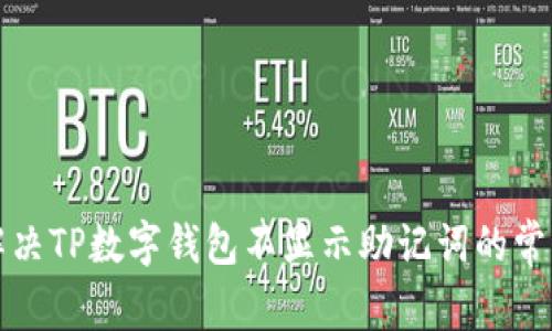 如何解决TP数字钱包不显示助记词的常见问题