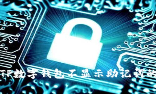 如何解决TP数字钱包不显示助记词的常见问题
