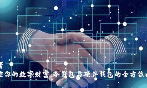 思考
掌控你的数字财富:冷钱包与硬件钱包的全方位比较