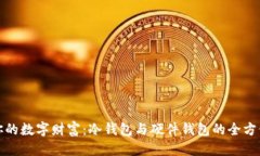 思考  掌控你的数字财富：