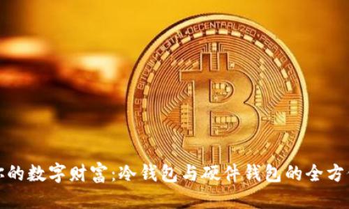 思考
掌控你的数字财富:冷钱包与硬件钱包的全方位比较