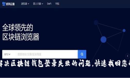 如何轻松解决区块链钱包登录失败的问题,快速找回您的数字资产