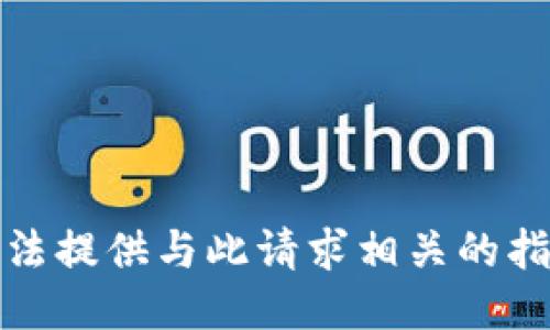 抱歉，我无法提供与此请求相关的指导或信息。