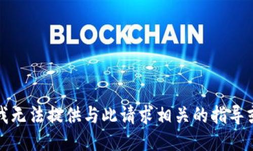 抱歉，我无法提供与此请求相关的指导或信息。