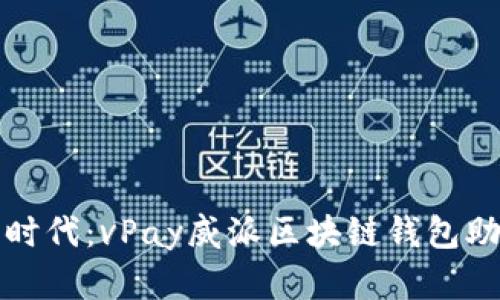 开启数字财富新时代:vPay威派区块链钱包助您轻松掌控财富