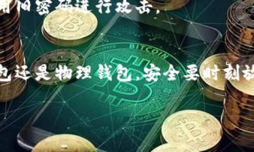 在这篇文章中，我们将讨论如何给你的钱包添加密码保护锁，以确保你的财务安全。以下是详细的步骤和建议。

第一步：选择合适的钱包
在考虑给钱包加密码保护之前，首先要选择一个合适的钱包。有些钱包自带密码保护功能，而有些则需要通过附加工具来实现。比如，有些高端品牌的钱包会配备智能锁，允许用户设置密码。而对于普通钱包，可能需要考虑使用防盗袋或电子钱包等替代品。

第二步：了解钱包的类型
目前市场上有多种类型的钱包，包括传统的钱包、数字钱包和手机钱包。在选择钱包时，应当考虑自己的需求和使用场景。传统的钱包虽然便宜，但缺乏密码保护，而数字钱包和手机钱包通常提供多重安全机制，例如指纹识别和密码设置。

第三步：为手机钱包或数字钱包设置密码
如果你使用的是手机钱包或数字钱包，设置密码的步骤通常比较简单。以苹果的“钱包”应用为例，用户只需进入“设置”-“面容 ID 与密码”或“触控 ID 与密码”，设置一个安全密码，确保每次打开应用时都需要输入该密码。

第四步：给物理钱包增加安全性
对传统钱包来说，由于无法直接设置密码，可以考虑以下几种方式增加安全性：
ul
    li使用防盗包和带锁的设计：挑选一些市场上已知的防盗包，每个包都有其独特的锁定机制。/li
    li结合加密技术：尽量使用具备 RFID 阻挡功能的钱包，防止银行卡信息被盗取。/li
    li加入监控设备：为钱包增设一些小型追踪器，如 Apple 的 AirTag，帮助快速定位钱包。/li
/ul

第五步：强化安全意识
除了实际的物理保护，提升自身的安全意识同样重要。定期检查钱包内物品，确保没有多余的卡片或重要文件。同时，出门时要随时留意周围环境，谨慎使用钱包，减少风险。

第六步：定期更新密码
如果是数字钱包，定期更新密码是保护财产安全的重要一步。在新的技术发布时，一定要及时更新，以防止黑客利用旧密码进行攻击。

总结
给钱包加密码保护锁的过程，虽看似繁琐，但实际上只需选择合适的产品，并采取适当的措施即可。无论是数字钱包还是物理钱包，安全要时刻放在第一位。确保钱包内只有必要的物品，定期检查，并增强自身的安全意识，这样才能有效保护我们的财务安全。 

在确保金钱安全的路上，好的习惯和合理的保护措施绝不容忽视。