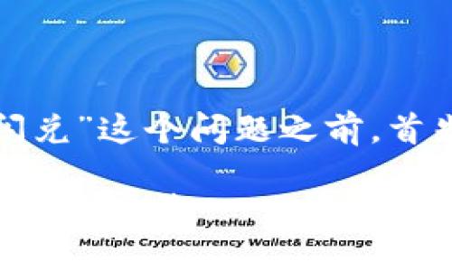 在讨论“为什么我的TPWallet没有闪兑”这个问题之前,首先需要了解TPWallet和闪兑的概念。
### 解决TPWallet闪兑缺失的原因与对策