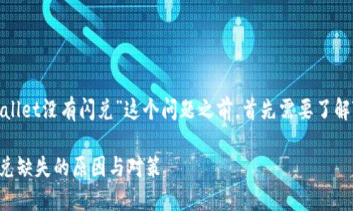 在讨论“为什么我的TPWallet没有闪兑”这个问题之前,首先需要了解TPWallet和闪兑的概念。
### 解决TPWallet闪兑缺失的原因与对策