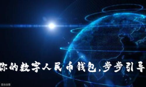 轻松找回你的数字人民币钱包,步步引导,轻松操作