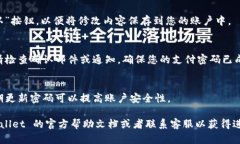 要修改 TPWallet 的支付密码