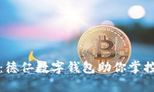 解锁未来:德仁数字钱包助你掌控个人财富