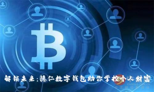 解锁未来:德仁数字钱包助你掌控个人财富
