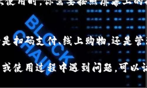 要下载华为手机钱包，可以通过以下步骤进行操作：

步骤一：打开应用市场
首先，在你的华为手机上找到并点击“应用市场”图标。这是华为设备自带的应用商店，你可以在其中找到各种应用程序。

步骤二：搜索华为钱包
在应用市场的搜索框中输入“华为钱包”或“Huawei Wallet”，然后点击搜索按钮，等待搜索结果出现。

步骤三：选择并下载
在搜索结果中找到“华为钱包”应用，点击进入应用详情页。确认应用的开发者是华为技术有限公司，以确保下载的应用是官方版本。接下来，点击“下载”或“安装”按钮，等待下载完成。

步骤四：打开应用并设置
下载完成后，返回手机主屏幕，找到“华为钱包”应用图标并点击打开。在首次使用时，你需要按照屏幕上的提示进行初始化设置，包括账号登录和基本信息填写等步骤。

步骤五：开始使用
完成设置后，你就可以开始使用华为钱包进行各种支付和理财操作了。无论是扫码支付、线上购物，还是管理会员卡和交通卡，华为钱包都能为你提供便捷的服务。

通过以上步骤，你可以轻松在华为手机上下载并使用华为钱包。如果在下载或使用过程中遇到问题，可以访问华为的官方网站或联系客户支持以获得进一步的帮助。