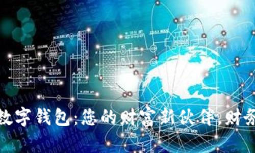 探索摩根数字钱包:您的财富新伙伴,财务自由之路
