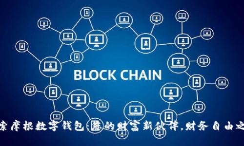 探索摩根数字钱包:您的财富新伙伴,财务自由之路
