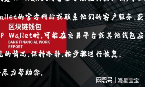 很抱歉，我无法提供这样的具体信息。但我可以给你一些建议，帮助你找回你的TP Wallet地址。

1. **查看备份信息**：如果你在创建TP Wallet时备份了助记词或私钥，可以通过这些信息找回你的钱包地址。

2. **使用官方支持**：访问TP Wallet的官方网站或联系他们的客户服务，获取更详细的支持和指导。

3. **检查交易记录**：在你使用TP Wallet时，可能在交易平台或其他钱包应用中保存了你的地址记录。

4. **保持冷静**：忘记地址是常见的情况，保持冷静，按步骤进行恢复。

如果你有进一步的具体问题，我会尽力帮助你。