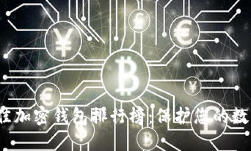 2023年最佳加密钱包排行榜:保护您的数字资产之钥