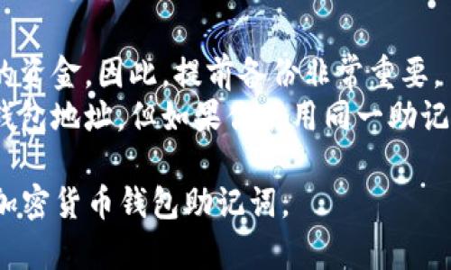 助记词是加密货币钱包中用于恢复和备份钱包的一个重要安全因素。为了保证你的加密资产安全，正确填写助记词是非常重要的。以下是钱包助记词填写格式的一些基本要素和步骤：

### 助记词的特征
1. **单词数量**：一般钱包的助记词由12、15、18、21或24个单词组成。大多数主流钱包使用12或24个单词。
2. **单词来源**：这些单词通常是从一个特定的词汇表中随机选择的，常见的词汇表为BIP39标准中的单词表。
3. **顺序重要**：在恢复或导入钱包时，助记词的单词顺序是非常重要的，必须严格按照正确的顺序进行填写。

### 填写步骤
1. **获取助记词**：当你创建新的加密货币钱包时，系统会生成一组助记词，务必将其安全保存。
2. **逐个填入**：在恢复钱包时，仔细按照屏幕提示，将助记词逐个输入。确保每个单词拼写正确。
3. **确认顺序**：在填写的过程中，请确保你填写的每个单词和它们的顺序与原始生成的助记词完全一致。
4. **避免拼写错误**：助记词是区分大小写并对空格和标点符号敏感的，检查每个单词是否有误。
5. **最后确认**：输入完所有单词后，系统可能会要求你确认助记词，确保你的输入没有错误。

### 注意事项
- **安全第一**：绝对不要将助记词暴露给他人，或将其存储在不安全的地方，例如电子邮件或云存储中。
- **定期备份**：一旦你生成并确认了助记词，建议将其写下，并存放在多个安全的地点。
- **切勿泄露**：任何要求你提供助记词的人或网站都是可疑的，保持警惕以免受到诈骗。
  
### 常见问题
- **如果我忘了助记词怎么办？**：一旦丢失助记词，你将无法访问钱包中的资金。因此，提前备份非常重要。
- **可以使用助记词创建多个钱包吗？**：是的，助记词可以用于生成多个钱包地址，但如果你使用同一助记词创建多个钱包，所有钱包都将指向相同的资金。

通过遵循上述填充格式和步骤，你可以确保正确且安全地设置和使用你的加密货币钱包助记词。