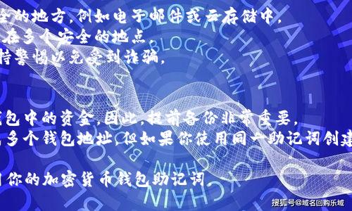 助记词是加密货币钱包中用于恢复和备份钱包的一个重要安全因素。为了保证你的加密资产安全，正确填写助记词是非常重要的。以下是钱包助记词填写格式的一些基本要素和步骤：

### 助记词的特征
1. **单词数量**：一般钱包的助记词由12、15、18、21或24个单词组成。大多数主流钱包使用12或24个单词。
2. **单词来源**：这些单词通常是从一个特定的词汇表中随机选择的，常见的词汇表为BIP39标准中的单词表。
3. **顺序重要**：在恢复或导入钱包时，助记词的单词顺序是非常重要的，必须严格按照正确的顺序进行填写。

### 填写步骤
1. **获取助记词**：当你创建新的加密货币钱包时，系统会生成一组助记词，务必将其安全保存。
2. **逐个填入**：在恢复钱包时，仔细按照屏幕提示，将助记词逐个输入。确保每个单词拼写正确。
3. **确认顺序**：在填写的过程中，请确保你填写的每个单词和它们的顺序与原始生成的助记词完全一致。
4. **避免拼写错误**：助记词是区分大小写并对空格和标点符号敏感的，检查每个单词是否有误。
5. **最后确认**：输入完所有单词后，系统可能会要求你确认助记词，确保你的输入没有错误。

### 注意事项
- **安全第一**：绝对不要将助记词暴露给他人，或将其存储在不安全的地方，例如电子邮件或云存储中。
- **定期备份**：一旦你生成并确认了助记词，建议将其写下，并存放在多个安全的地点。
- **切勿泄露**：任何要求你提供助记词的人或网站都是可疑的，保持警惕以免受到诈骗。
  
### 常见问题
- **如果我忘了助记词怎么办？**：一旦丢失助记词，你将无法访问钱包中的资金。因此，提前备份非常重要。
- **可以使用助记词创建多个钱包吗？**：是的，助记词可以用于生成多个钱包地址，但如果你使用同一助记词创建多个钱包，所有钱包都将指向相同的资金。

通过遵循上述填充格式和步骤，你可以确保正确且安全地设置和使用你的加密货币钱包助记词。