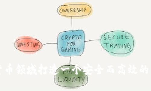如何在数字货币领域打造一个安全而高效的钱包囤积体系