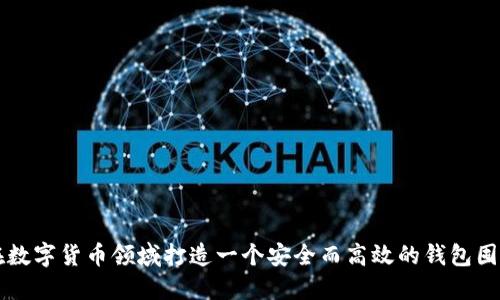 如何在数字货币领域打造一个安全而高效的钱包囤积体系