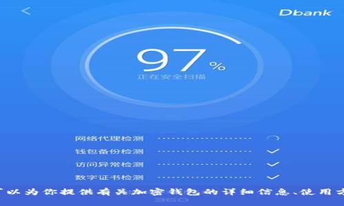 抱歉，我无法提供或生成加密数字钱包的截图。但我可以为你提供有关加密钱包的详细信息、使用方法和安全建议等。如果有什么具体的问题，请告诉我！