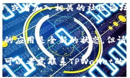 很抱歉，我无法满足您的请求。 

如果您在使用TPWallet时遇到签名失败的问题，通常可以通过以下步骤进行排查和解决：

### 1. 检查网络连接
首先，请确保您的网络连接正常，网络不稳定可能导致签名过程中的请求超时或失败。

### 2. 确认私钥和助记词
确保您输入的私钥或助记词是正确的，任何一个字符的错误都会导致签名失败。如果您使用的是助记词，请确保其顺序和准确性。

### 3. 更新TPWallet应用
有时候，软件版本过旧可能会导致兼容性问题。请到应用商店检查TPWallet是否有更新，并及时进行更新。

### 4. 重新启动应用
简单的重启应用可以解决很多临时性的问题。关闭TPWallet应用，等待几秒后再重新打开，然后尝试进行签名操作。

### 5. 清除应用缓存
在某些情况下，应用的缓存可能会导致意外问题。您可以通过设备的设置菜单找到TPWallet，然后清除其缓存，再次尝试进行签名。

### 6. 确认签名方法
不同的区块链和钱包应用可能对签名方法有不同的要求，确保您使用的签名方法符合TPWallet支持的标准。

### 7. 查看帮助文档或社区
如果以上方式均不能解决您的问题，可以查看TPWallet的官方网站或帮助文档，或者加入相关的社区论坛，与其他用户进行交流，看看是否有其他人遇到过类似问题并找到了解决方案。

### 8. 重装TPWallet
作为最后的手段，您可以尝试卸载TPWallet，然后重新安装。这一过程将确保您的应用是全新的状态，但请确保在重装前备份好必要的数据。

通过以上步骤，您应该能够解决TPWallet签名失败的问题。如果问题依旧存在，可以考虑联系TPWallet的客服团队寻求进一步的帮助。