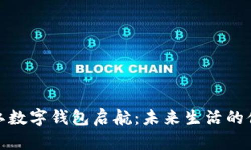 优质浙江数字钱包启航:未来生活的便捷之路