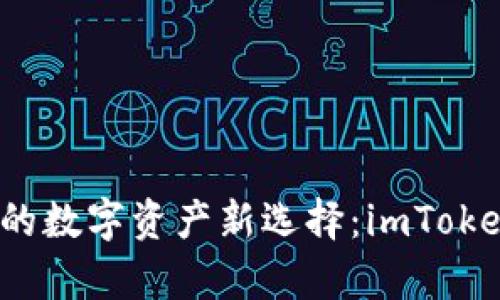 2023年iPhone用户的数字资产新选择:imToken钱包的趋势及前景