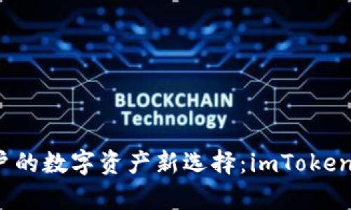 2023年iPhone用户的数字资产新选择:imToken钱包的趋势及前景