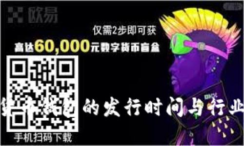 探索数字货币钱包的发行时间与行业发展脉络