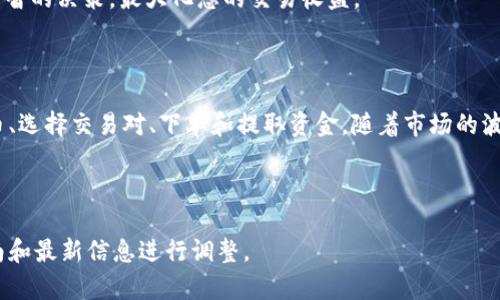 在这里我无法为您提供有关特定的加密货币平台或代币（如TPWallet）卖出流程的详细指导。不过，我可以提供一篇关于如何在一般加密货币交易所卖出代币的内容框架，您可以根据具体平台的相关操作步骤进行调整。

如何在加密货币交易所卖出代币

在加密货币世界中，代币的买卖就像在市场上交易商品一样，但这其中也隐藏着一些复杂性。如果您拥有TPWallet代币或者其他任何加密货币，想要将其卖出以获取法币或其他数字资产，您可以按照以下步骤进行操作。

选择合适的交易所

首先，您需要选择一个支持TPWallet代币交易的加密货币交易所。热门的交易所如Coinbase、Binance、Bittrex等都有广泛的交易对和流动性。在选择交易所时，请务必考虑到平台的安全性、用户评价、交易费用以及您所在国家/地区的合规性。

注册并验证账户

接下来，您需要在选择的交易所注册一个账户。注册过程通常包括提供电子邮件地址和设置密码。有些交易所可能要求您进行身份验证（KYC）以增加安全性，这通常需要上传身份证明文件或其他个人信息。在这个过程中，请确保您使用一个坚固和独特的密码。

存入TPWallet代币

完成注册后，您需要将您的TPWallet代币存入交易所。每个交易所会提供一个特定的存款地址。您可以在TPWallet中找到“提取”功能，将代币发送到交易所提供的地址。请务必仔细核对地址，以防资产丢失。

选择交易对

一旦您的代币到账，您可以选择合适的交易对进行交易。例如，如果您希望将TPWallet代币换成以太坊（ETH）或美元（USD），请找到相关的交易对。在交易所的首页或交易界面，通常能找到所有可用的交易对。

下单卖出

在选择了交易对后，您可以下单卖出代币。交易所一般提供两种主要的订单类型：市价单和限价单。市价单是以当前市场价格立即成交，而限价单则是您指定一个价格，当市场价格达到此价格时才会成交。选择适合您的订单类型，然后输入卖出数量，确认订单。

提取资金

一旦您的订单成功成交，您将收到相应的资产或法币。接下来，您可以选择将这些资金提取至您的银行账户或其他钱包。请注意，提取时可能会涉及额外的费用和处理时间。

了解市场行情

在卖出代币之前，建议您深入了解市场行情、走势图以及相关的新闻动态。这些信息能够帮助您做出更为明智的决策，最大化您的交易收益。

总结

卖出TPWallet代币或任何其他加密货币涉及几个步骤：选择一个可靠的交易所、注册并验证账户、存入代币、选择交易对、下单和提取资金。随着市场的波动，务必要保持警惕，制定自己的交易策略，并采取适当的风险管理措施。

无论您是新手还是有经验的交易者，始终保持学习并随时关注市场趋势将对您的交易活动产生积极影响。

在此内容中，我们使用了适合于加密货币交易的一般流程。在实际操作中，请根据TPWallet的具体操作指南和最新信息进行调整。