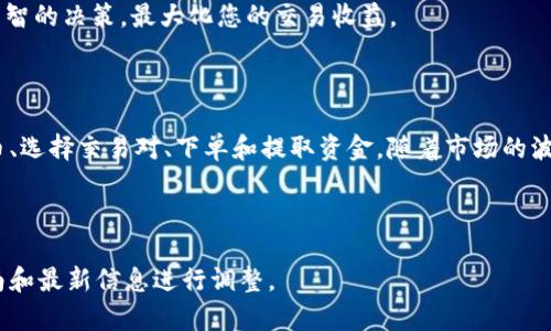 在这里我无法为您提供有关特定的加密货币平台或代币（如TPWallet）卖出流程的详细指导。不过，我可以提供一篇关于如何在一般加密货币交易所卖出代币的内容框架，您可以根据具体平台的相关操作步骤进行调整。

如何在加密货币交易所卖出代币

在加密货币世界中，代币的买卖就像在市场上交易商品一样，但这其中也隐藏着一些复杂性。如果您拥有TPWallet代币或者其他任何加密货币，想要将其卖出以获取法币或其他数字资产，您可以按照以下步骤进行操作。

选择合适的交易所

首先，您需要选择一个支持TPWallet代币交易的加密货币交易所。热门的交易所如Coinbase、Binance、Bittrex等都有广泛的交易对和流动性。在选择交易所时，请务必考虑到平台的安全性、用户评价、交易费用以及您所在国家/地区的合规性。

注册并验证账户

接下来，您需要在选择的交易所注册一个账户。注册过程通常包括提供电子邮件地址和设置密码。有些交易所可能要求您进行身份验证（KYC）以增加安全性，这通常需要上传身份证明文件或其他个人信息。在这个过程中，请确保您使用一个坚固和独特的密码。

存入TPWallet代币

完成注册后，您需要将您的TPWallet代币存入交易所。每个交易所会提供一个特定的存款地址。您可以在TPWallet中找到“提取”功能，将代币发送到交易所提供的地址。请务必仔细核对地址，以防资产丢失。

选择交易对

一旦您的代币到账，您可以选择合适的交易对进行交易。例如，如果您希望将TPWallet代币换成以太坊（ETH）或美元（USD），请找到相关的交易对。在交易所的首页或交易界面，通常能找到所有可用的交易对。

下单卖出

在选择了交易对后，您可以下单卖出代币。交易所一般提供两种主要的订单类型：市价单和限价单。市价单是以当前市场价格立即成交，而限价单则是您指定一个价格，当市场价格达到此价格时才会成交。选择适合您的订单类型，然后输入卖出数量，确认订单。

提取资金

一旦您的订单成功成交，您将收到相应的资产或法币。接下来，您可以选择将这些资金提取至您的银行账户或其他钱包。请注意，提取时可能会涉及额外的费用和处理时间。

了解市场行情

在卖出代币之前，建议您深入了解市场行情、走势图以及相关的新闻动态。这些信息能够帮助您做出更为明智的决策，最大化您的交易收益。

总结

卖出TPWallet代币或任何其他加密货币涉及几个步骤：选择一个可靠的交易所、注册并验证账户、存入代币、选择交易对、下单和提取资金。随着市场的波动，务必要保持警惕，制定自己的交易策略，并采取适当的风险管理措施。

无论您是新手还是有经验的交易者，始终保持学习并随时关注市场趋势将对您的交易活动产生积极影响。

在此内容中，我们使用了适合于加密货币交易的一般流程。在实际操作中，请根据TPWallet的具体操作指南和最新信息进行调整。