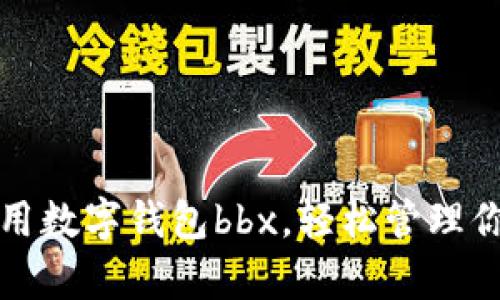 如何利用数字钱包bbx,轻松管理你的财富